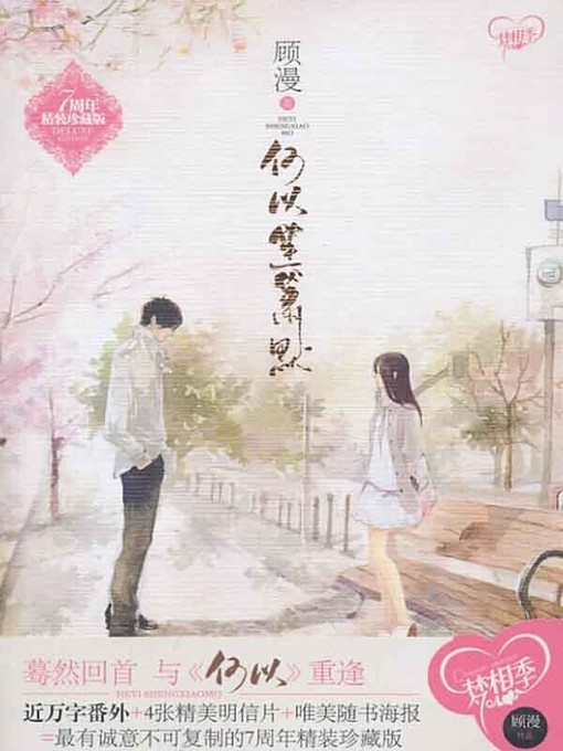 Title details for 何以笙箫默（You Are My Sunshine） by 顾漫 - Available